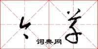 梁锦英今草草书怎么写