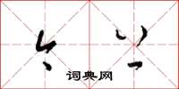 梁锦英今上草书怎么写