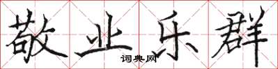 骆恒光敬业乐群楷书怎么写