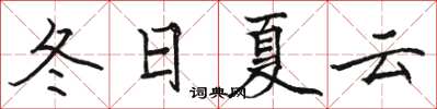 骆恒光冬日夏云楷书怎么写