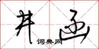 梁锦英井函草书怎么写