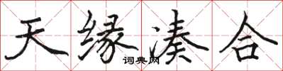 骆恒光天缘凑合楷书怎么写