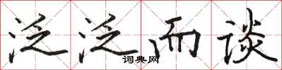 骆恒光泛泛而谈楷书怎么写