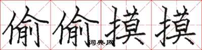 骆恒光偷偷摸摸楷书怎么写