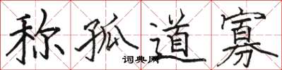 骆恒光称孤道寡楷书怎么写