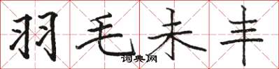 骆恒光羽毛未丰楷书怎么写