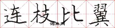 骆恒光连枝比翼楷书怎么写