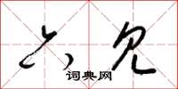 梁锦英六见草书怎么写