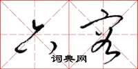 梁锦英六容草书怎么写