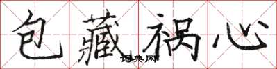骆恒光包藏祸心楷书怎么写