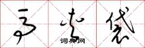 梁锦英马夹袋草书怎么写