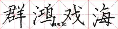 骆恒光群鸿戏海楷书怎么写