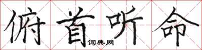 骆恒光俯首听命楷书怎么写