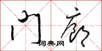 梁锦英门廊草书怎么写