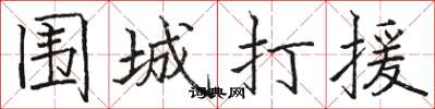 骆恒光围城打援楷书怎么写