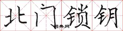 骆恒光北门锁钥楷书怎么写