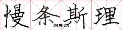 骆恒光慢条斯理楷书怎么写
