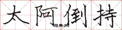 骆恒光太阿倒持楷书怎么写