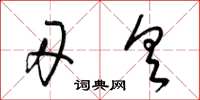 梁锦英刃具草书怎么写