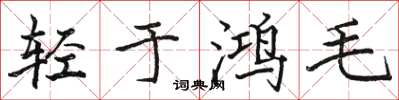 骆恒光轻于鸿毛楷书怎么写