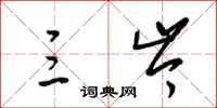 梁锦英三岑草书怎么写