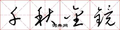 梁锦英千秋金镜草书怎么写