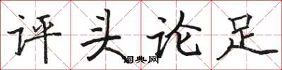 骆恒光评头论足楷书怎么写
