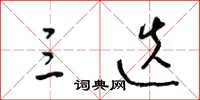 梁锦英三迭草书怎么写