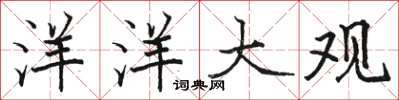 骆恒光洋洋大观楷书怎么写