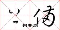 梁锦英上备草书怎么写