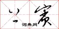 梁锦英上宾草书怎么写