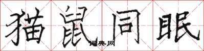 骆恒光猫鼠同眠楷书怎么写