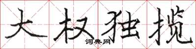 骆恒光大权独揽楷书怎么写