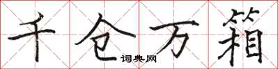骆恒光千仓万箱楷书怎么写