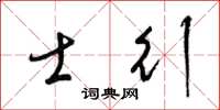 梁锦英士行草书怎么写