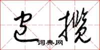 梁锦英包揽草书怎么写