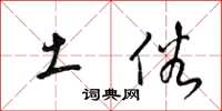 梁锦英土俗草书怎么写