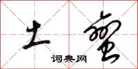 梁锦英土蛮草书怎么写