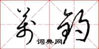 梁锦英万钧草书怎么写