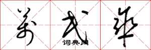 梁锦英万民伞草书怎么写