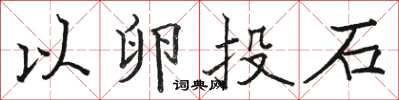骆恒光以卵投石楷书怎么写