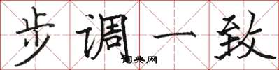 骆恒光步调一致楷书怎么写