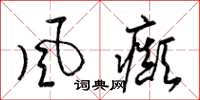 梁锦英风癫草书怎么写