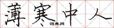 骆恒光薄寒中人楷书怎么写