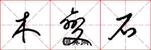 梁锦英木变石草书怎么写