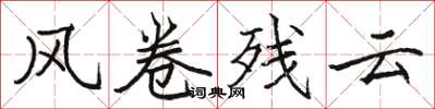 骆恒光风卷残云楷书怎么写