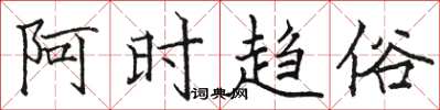 骆恒光阿时趋俗楷书怎么写