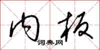 梁锦英内板草书怎么写