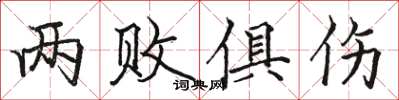 骆恒光两败俱伤楷书怎么写