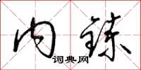 梁锦英内鍊草书怎么写